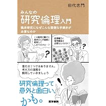 Amazon.co.jp: 13歳からの研究倫理: 知っておこう! 科学の世界のルール